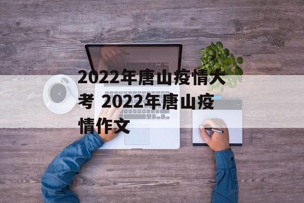 2022年唐山疫情大考 2022年唐山疫情作文